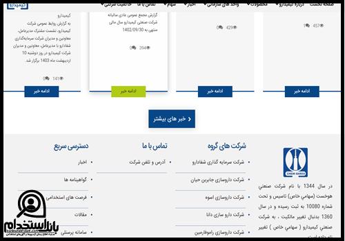 استخدام شرکت کیمیدارو